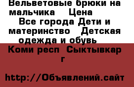 Вельветовые брюки на мальчика  › Цена ­ 500 - Все города Дети и материнство » Детская одежда и обувь   . Коми респ.,Сыктывкар г.